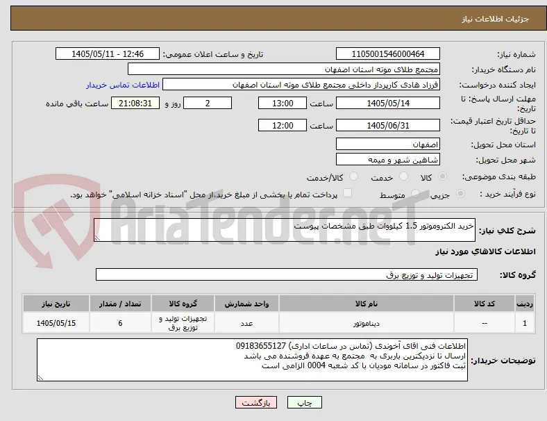 خرید الکتروموتور 1.5 کیلووات طبق مشخصات پیوست