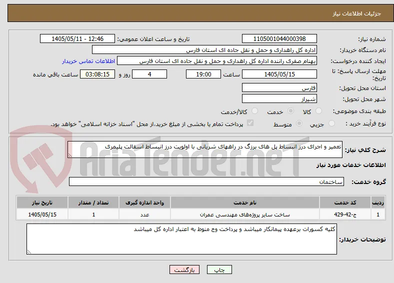 تعمیر و اجرای درز انبساط پل های برزگ در راههای شریانی با اولویت درز انبساط اسفالت پلیمری