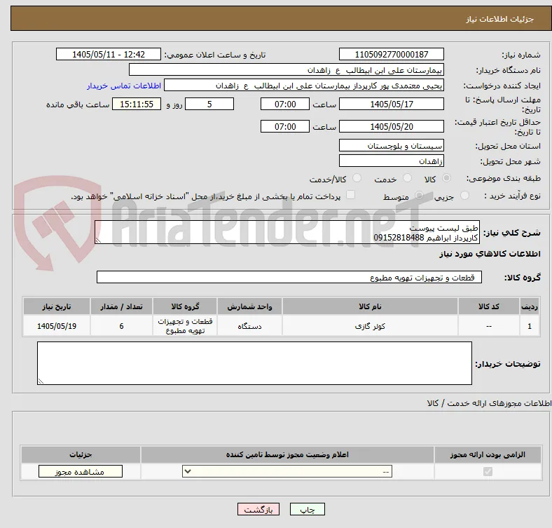 طبق لیست پیوست
کارپرداز ابراهیم 09152818488
