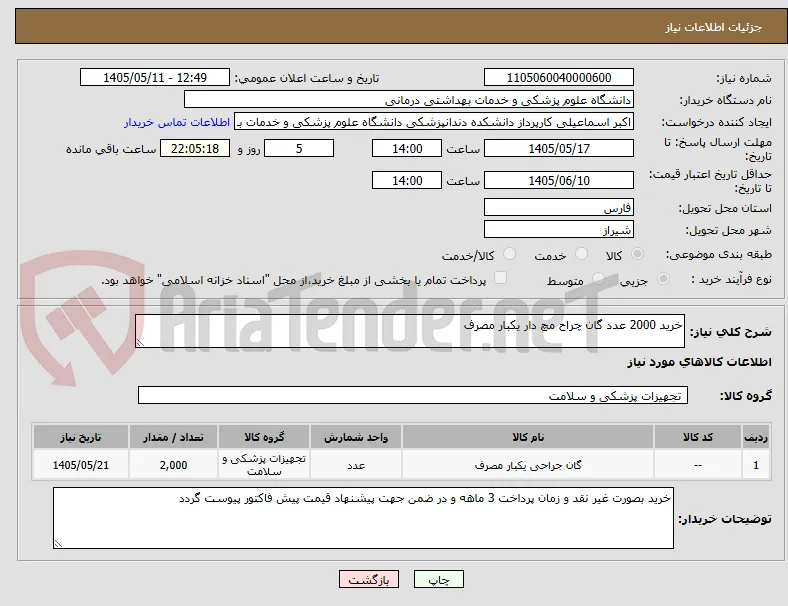 خرید 2000 عدد گان چراح مچ دار یکبار مصرف 
