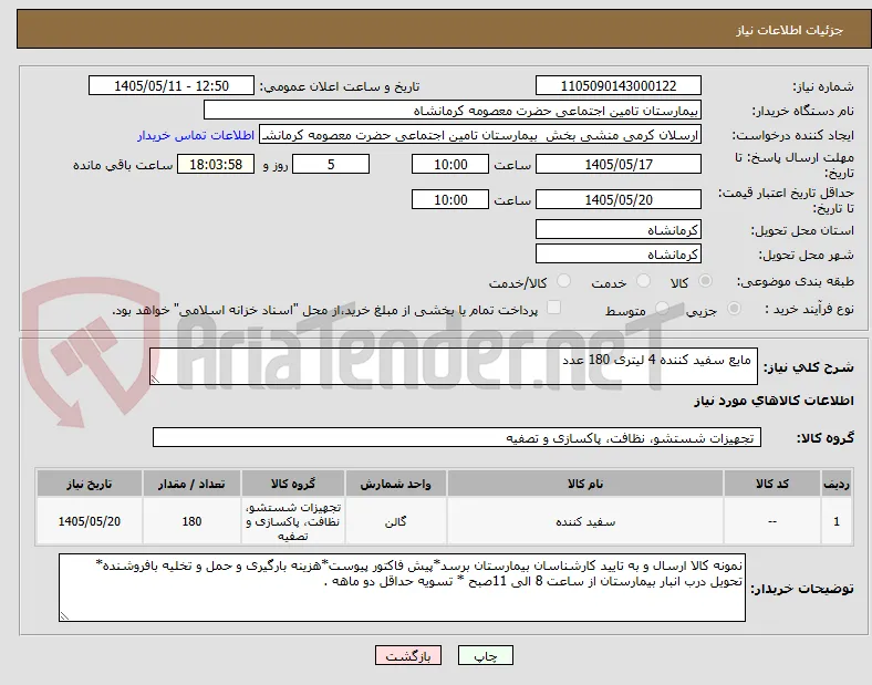  مایع سفید کننده 4 لیتری 180 عدد