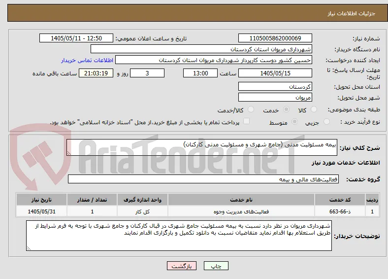 بیمه مسئولیت مدنی (جامع شهری و مسئولیت مدنی کارکنان)