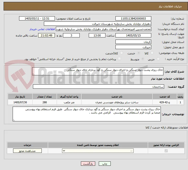 خاک ریزی پشت دیوار سنگی و اجرای دیوار سنگی و گود برداری جای دیوار سنگی