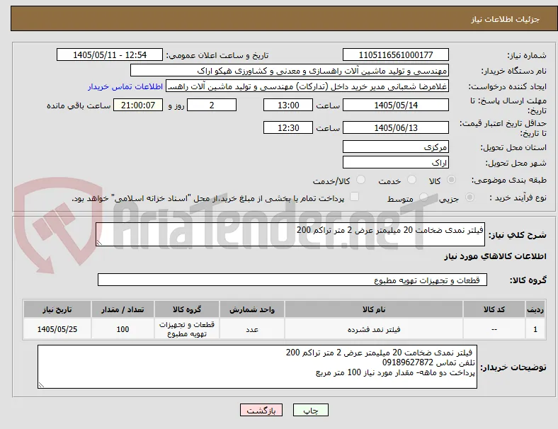 فیلتر نمدی ضخامت 20 میلیمتر عرض 2 متر تراکم 200