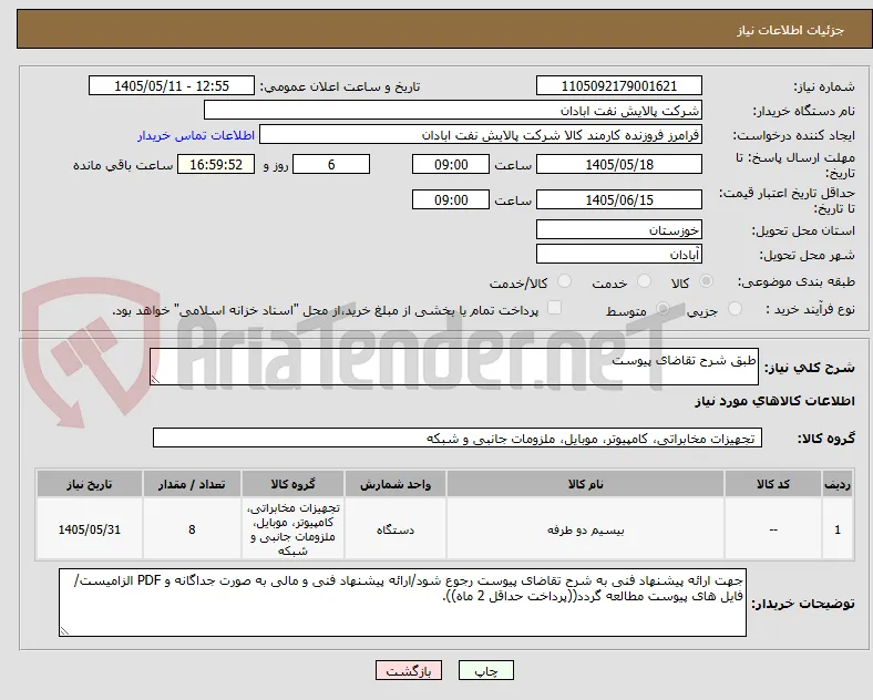 طبق شرح تقاضای پیوست