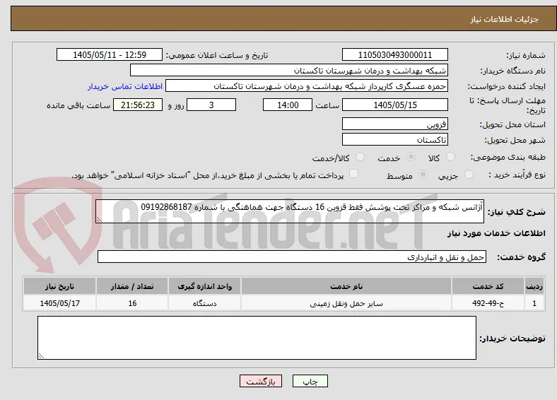 آژانس شبکه و مراکز تحت پوشش فقط قزوین 16 دستگاه جهت هماهنگی با شماره 09192868187