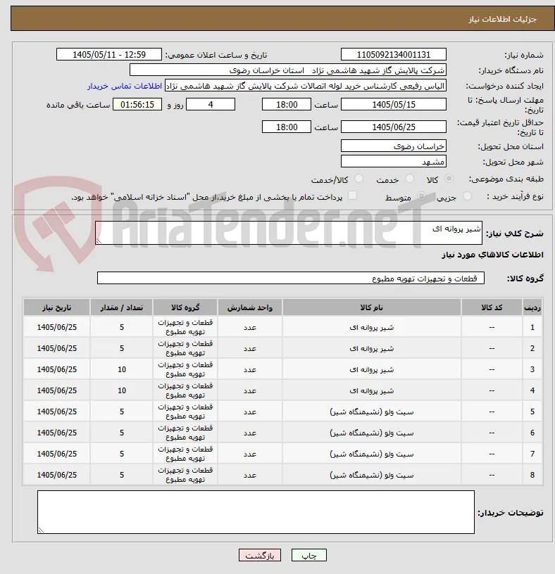 شیر پروانه ای