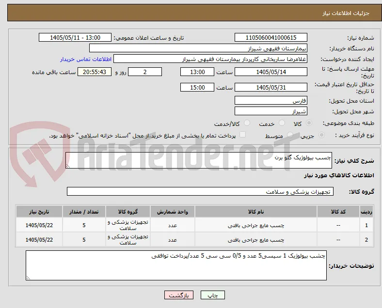 چسب بیولوژیک گلو برن 