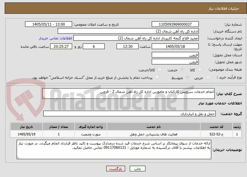 انجام خدمات سرویس کارکنان و مامورین اداره کل راه آهن شمال 2 - قزوین
