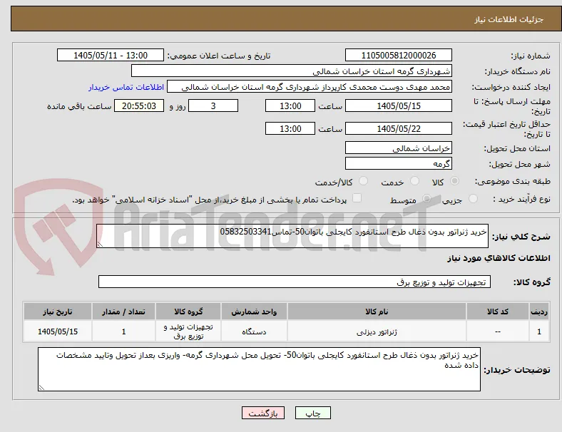 خرید ژنراتور بدون ذغال طرح استانفورد کایجلی باتوان50-تماس05832503341 