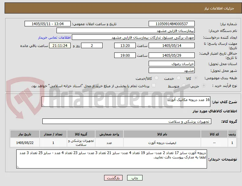 16 عدد دریچه مکانیک آئورت