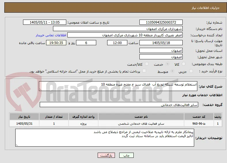 استعلام توسعه شبکه توزیع آب  فضای سبز خ مفتح غیره منطقه 10