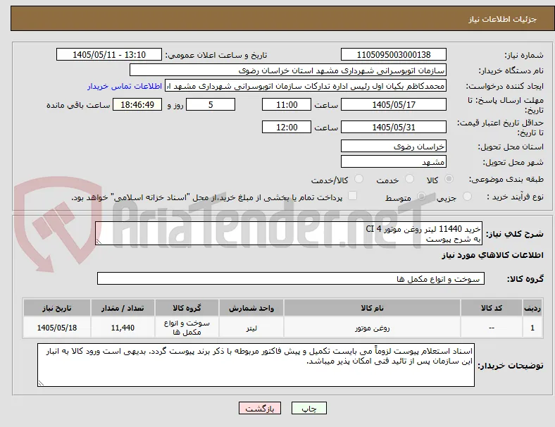 خرید 11440 لیتر روغن موتور CI 4 
به شرح پیوست