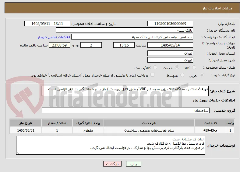 تهیه قطعات و دستگاه های رزرو سیستم VRF / طبق فایل پیوست / بازدید و هماهنگی با ناظر الزامی است