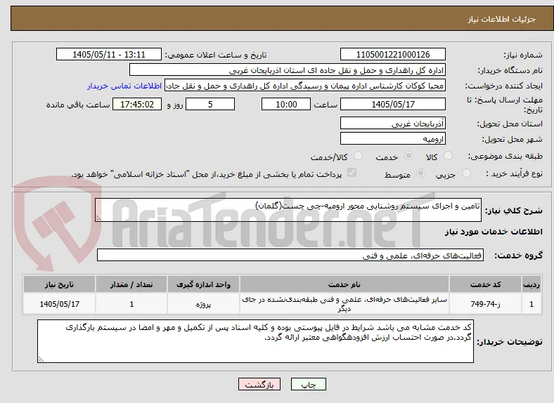 تامین و اجرای سیستم روشنایی محور ارومیه-چی چست(گلمان)