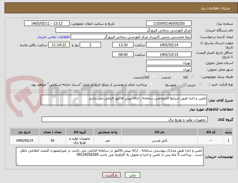 تامین و اجرا طبق شرایط اختصاصی سامانه ، ارائه پیش فاکتور الزامی می باشد 