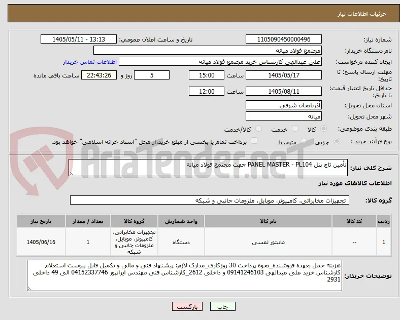 تأمین تاچ پنل PANEL MASTER - PL104 جهت مجتمع فولاد میانه