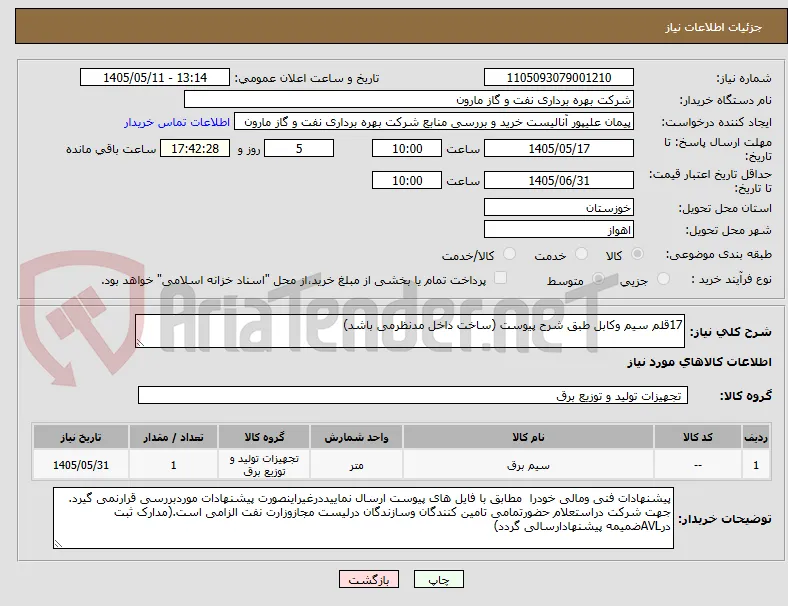 17قلم سیم وکابل طبق شرح پیوست (ساخت داخل مدنظرمی باشد)