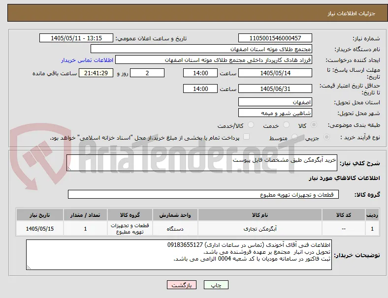 خرید آبگرمکن طبق مشخصات فایل پیوست