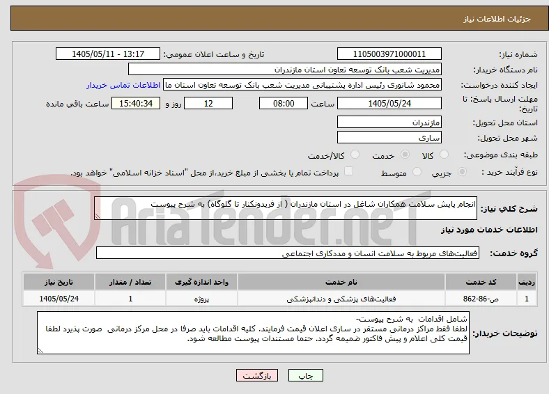 انجام پایش سلامت همکاران شاغل در استان مازندران ( از فریدونکنار تا گلوگاه) به شرح پیوست 