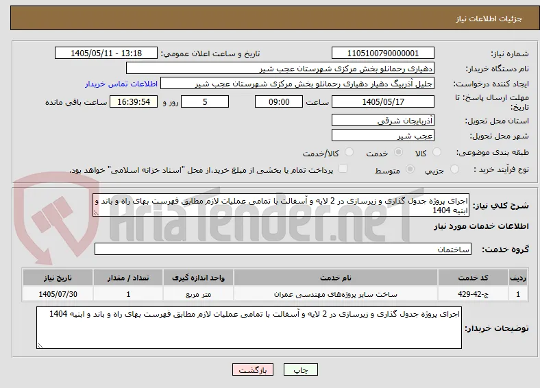 اجرای پروژه جدول گذاری و زیرسازی در 2 لایه و آسفالت با تمامی عملیات لازم مطابق فهرست بهای راه و باند و ابنیه 1404