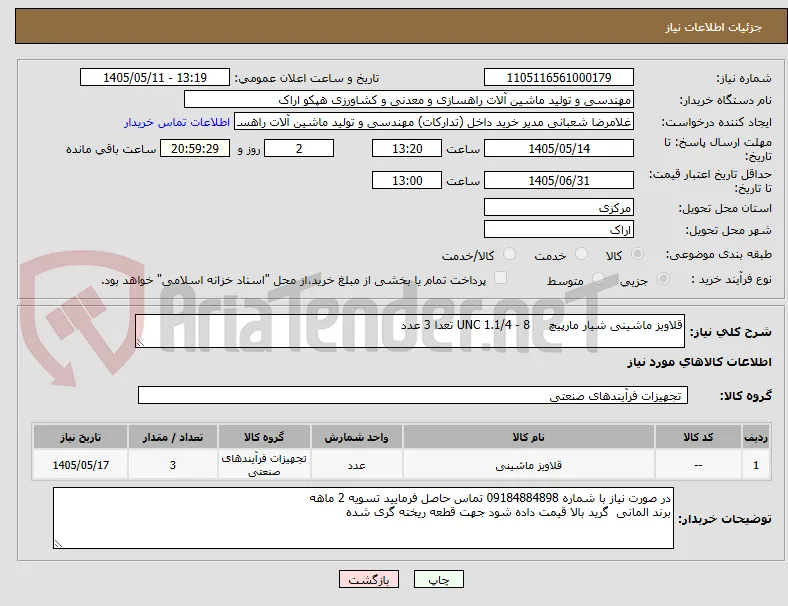قلاویز ماشینی شیار مارپیچ     8 - 1.1/4 UNC تعدا 3 عدد