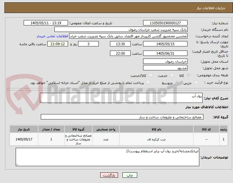 رول آپ