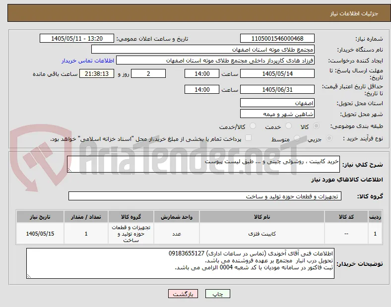 خرید کابینت ، روشوئی چینی و ... طبق لیست پیوست