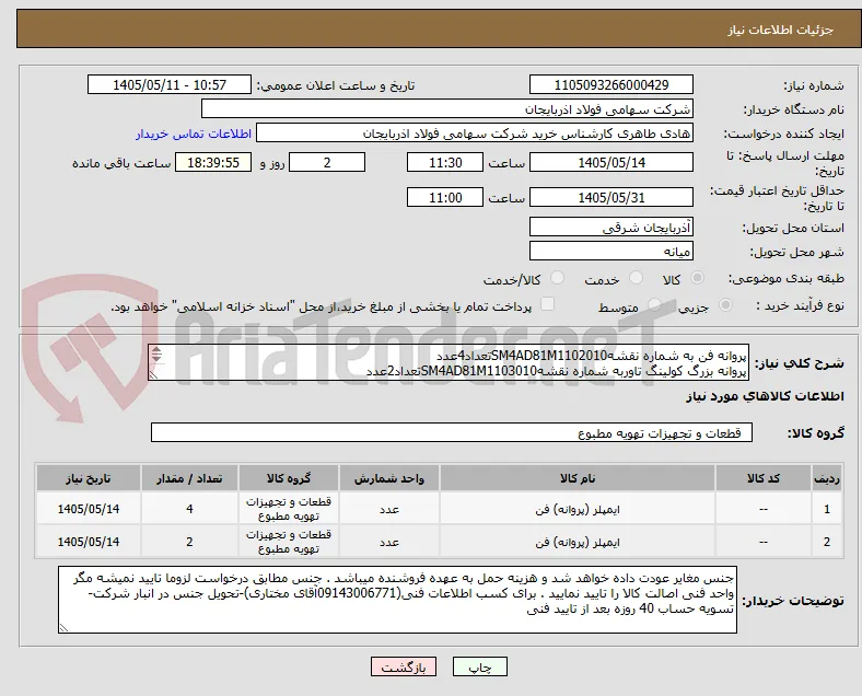 پروانه فن به شماره نقشهSM4AD81M1102010تعداد4عدد
پروانه بزرگ کولینگ تاوربه شماره نقشهSM4AD81M1103010تعداد2عدد
شرکت های توانمند در ساخت قیمت بفرمایند