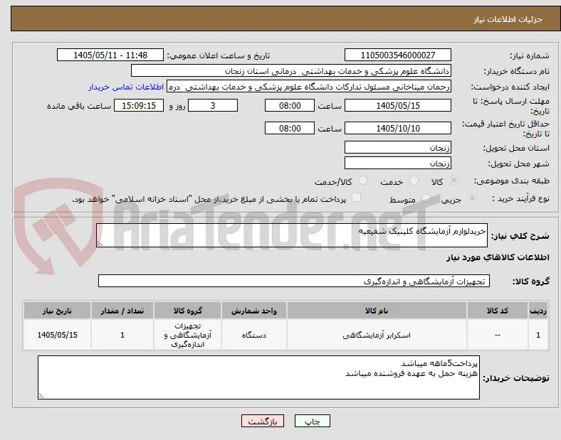 خریدلوازم آزمایشگاه کلینیک شفیعیه