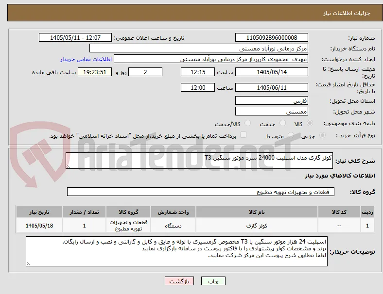 کولر گازی مدل اسپلیت 24000 سرد موتور سنگین T3