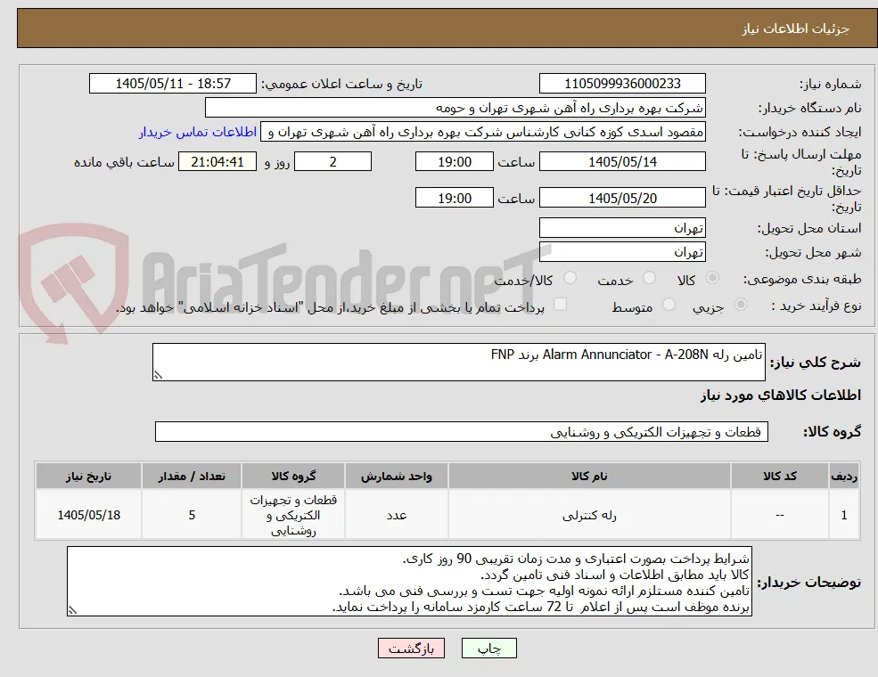 تامین رله Alarm Annunciator - A-208N برند FNP