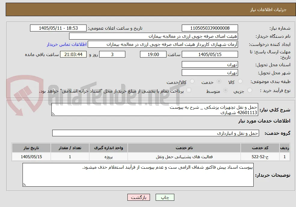حمل و نقل تچهیزات پزشکی _ شرح به پیوست
42601113 شهبازی