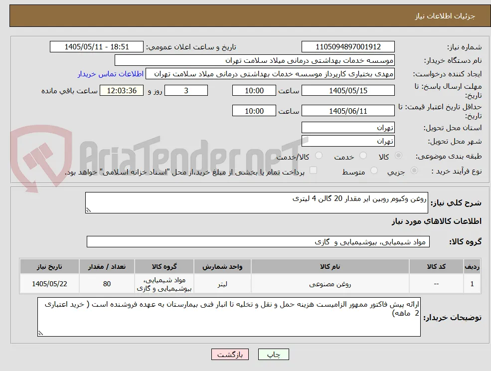 روغن وکیوم روبین ایر مقدار 20 گالن 4 لیتری