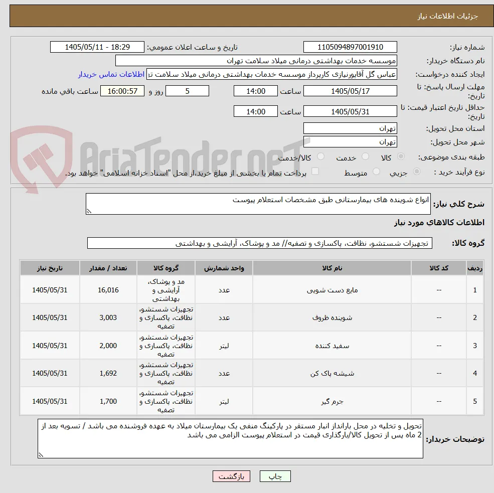 انواع شوینده های بیمارستانی طبق مشخصات استعلام پیوست