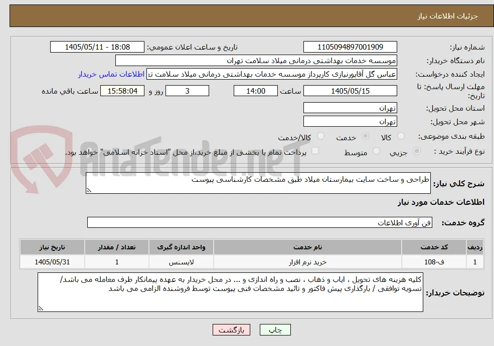 طراحی و ساخت سایت بیمارستان میلاد طبق مشخصات کارشناسی پیوست