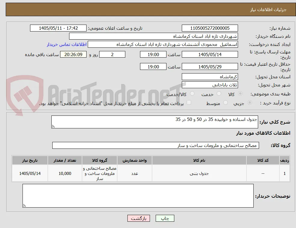 جدول استاده و خوابیده 35 در 50 و 50 در 35