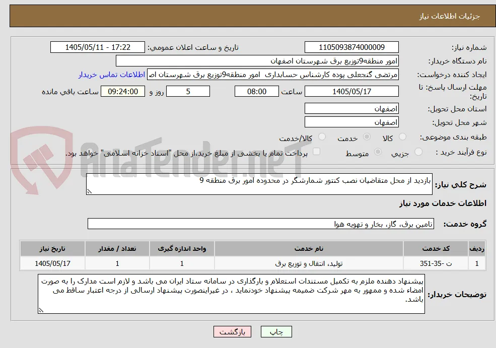 بازدید از محل متقاضیان نصب کنتور شمارشگر در محدوده امور برق منطقه 9
