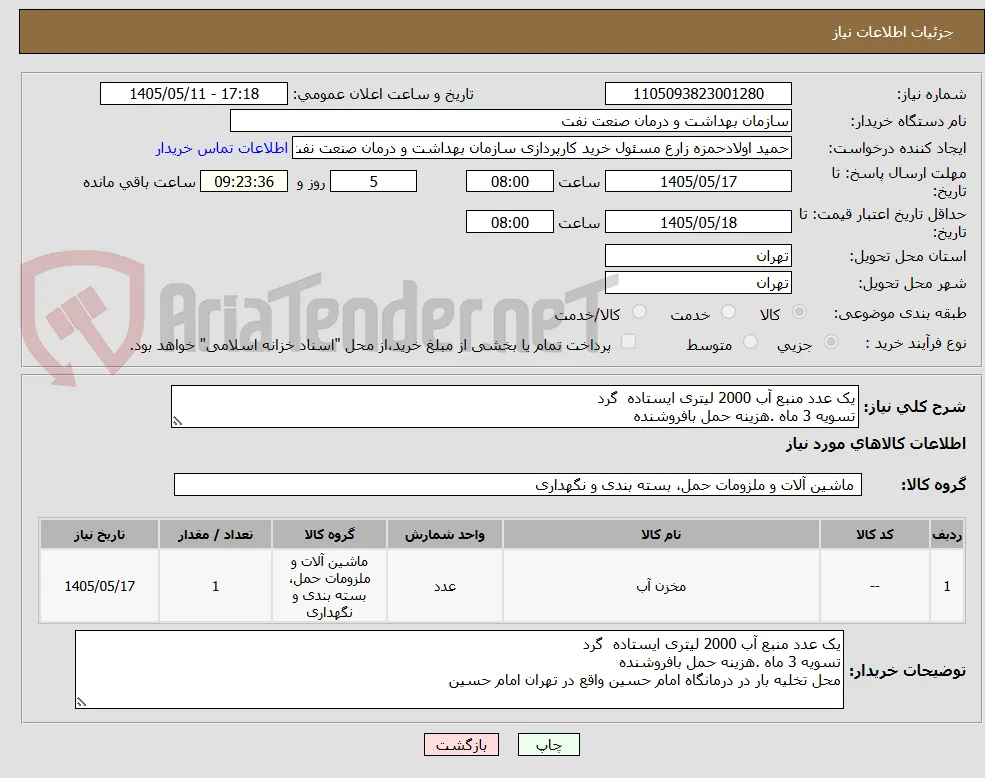 یک عدد منبع آب 2000 لیتری ایستاده  گرد
تسویه 3 ماه .هزینه حمل بافروشنده 