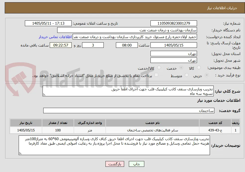 تخریب وبازسازی سقف کاذب کیلینیک قلب جهت اجرای اطفا حریق
تسویه سه ماه 