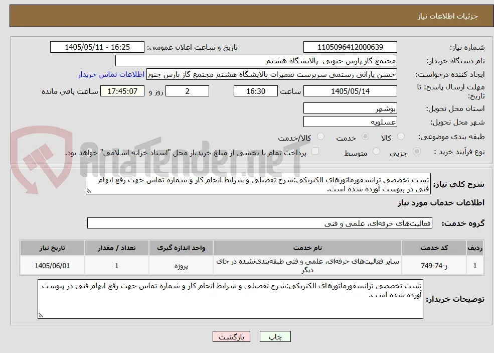 تست تخصصی ترانسفورماتورهای الکتریکی:شرح تفصیلی و شرایط انجام کار و شماره تماس جهت رفع ابهام فنی در پیوست آورده شده است.