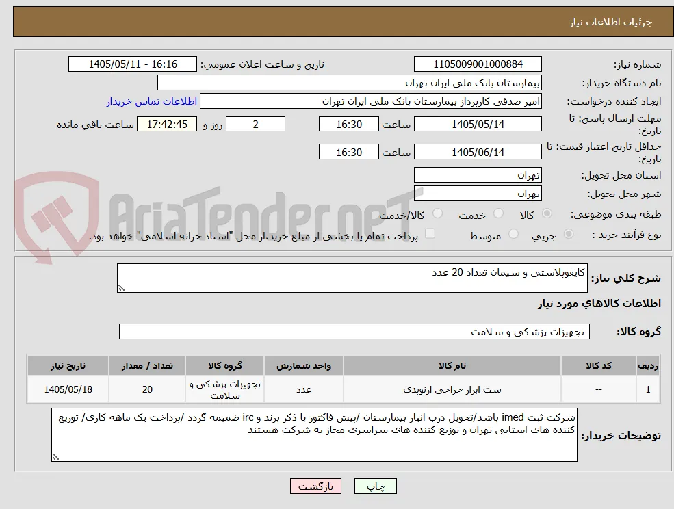 کایفوپلاستی و سیمان تعداد 20 عدد  