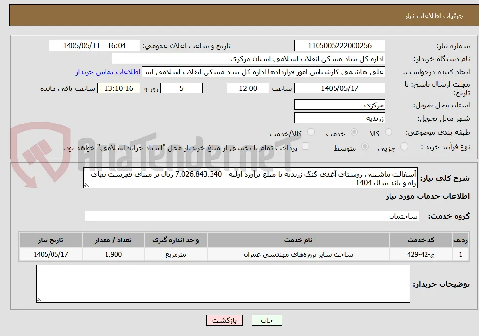 آسفالت ماشینی روستای آغذی گنگ زرندیه با مبلغ برآورد اولیه   7.026.843.340 ریال بر مبنای فهرست بهای راه و باند سال 1404