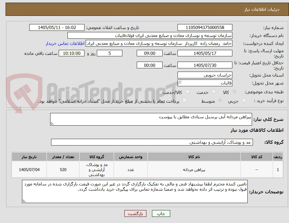 پیراهن مردانه آبی پرسنل ستادی مطابق با پیوست