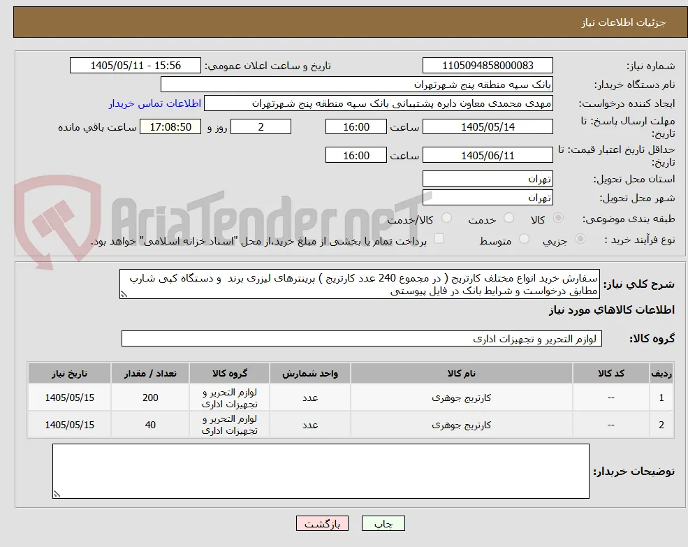 سفارش خرید انواع مختلف کارتریج ( در مجموع 240 عدد کارتریج ) پرینترهای لیزری برند  و دستگاه کپی شارپ مطابق درخواست و شرایط بانک در فایل پیوستی 
