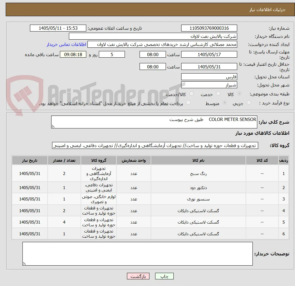 COLOR METER SENSOR    طبق شرح پیوست