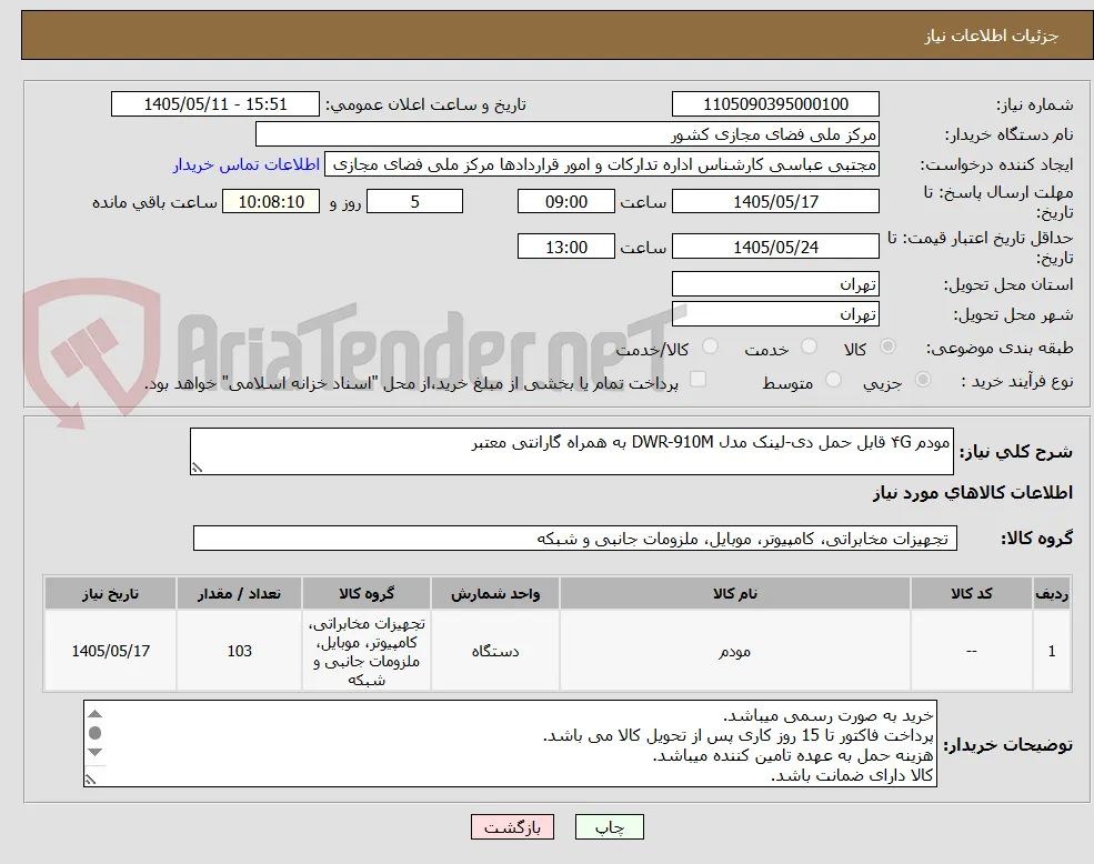 مودم ۴G قابل حمل دی-لینک مدل DWR-910M به همراه گارانتی معتبر