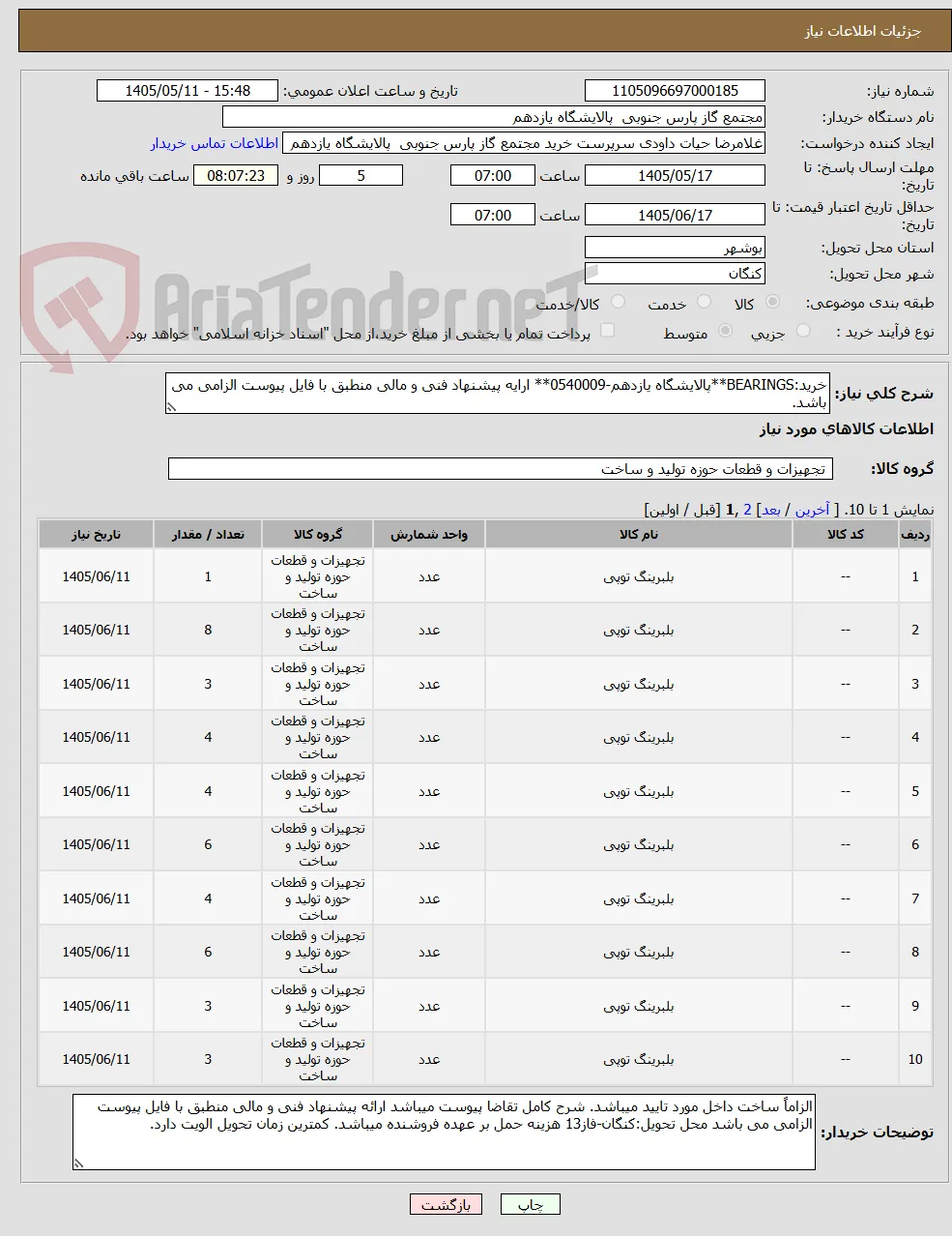 خرید:BEARINGS**پالایشگاه یازدهم-0540009** ارایه پیشنهاد فنی و مالی منطبق با فایل پیوست الزامی می باشد.