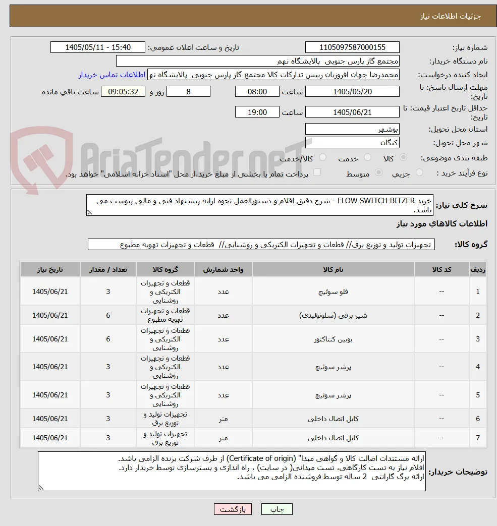 خرید FLOW SWITCH BITZER - شرح دقیق اقلام و دستورالعمل نحوه ارایه پیشنهاد فنی و مالی پیوست می باشد.