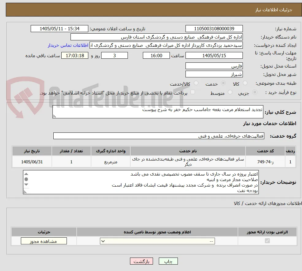 تجدید استعلام مرمت بقعه جاماسب حکیم خفر به شرح پیوست